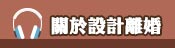 關於設計離婚